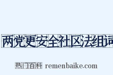 两党更安全社区法组词是什么意思的图片